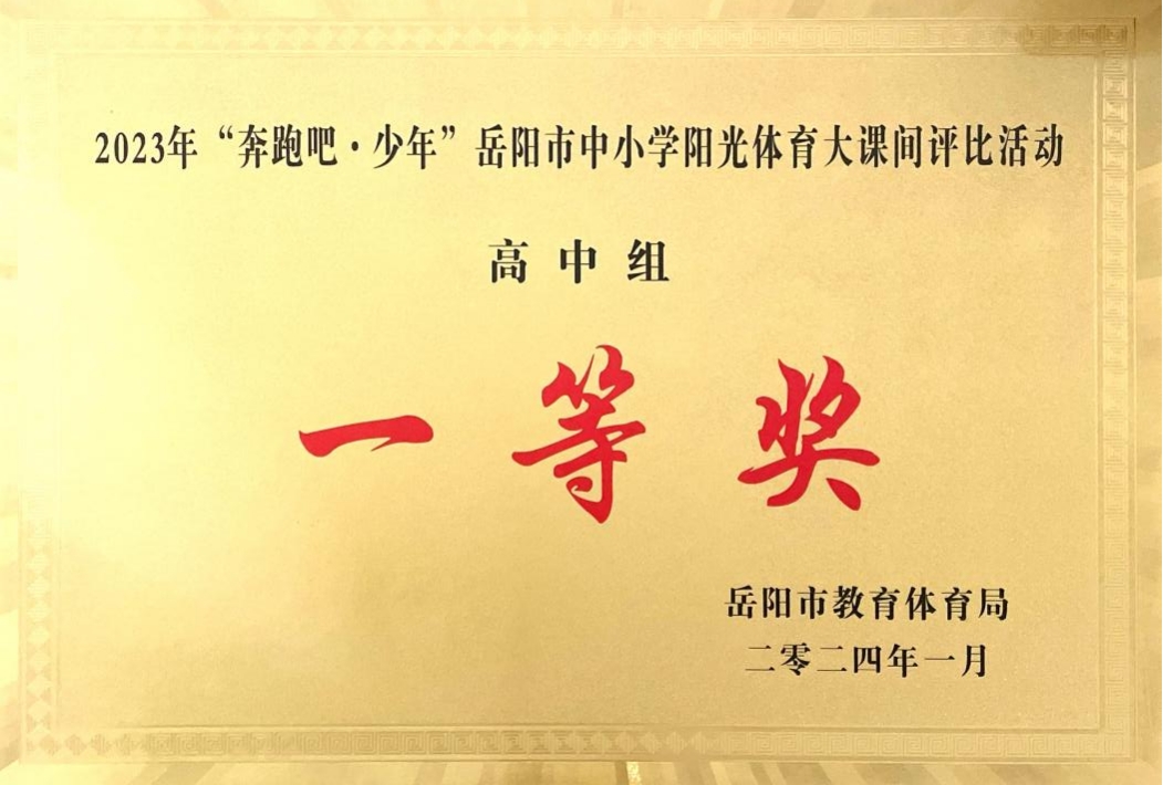 2023年“奔跑吧·少年”岳阳市中小学阳光体育大课间评比活动高中组一等奖