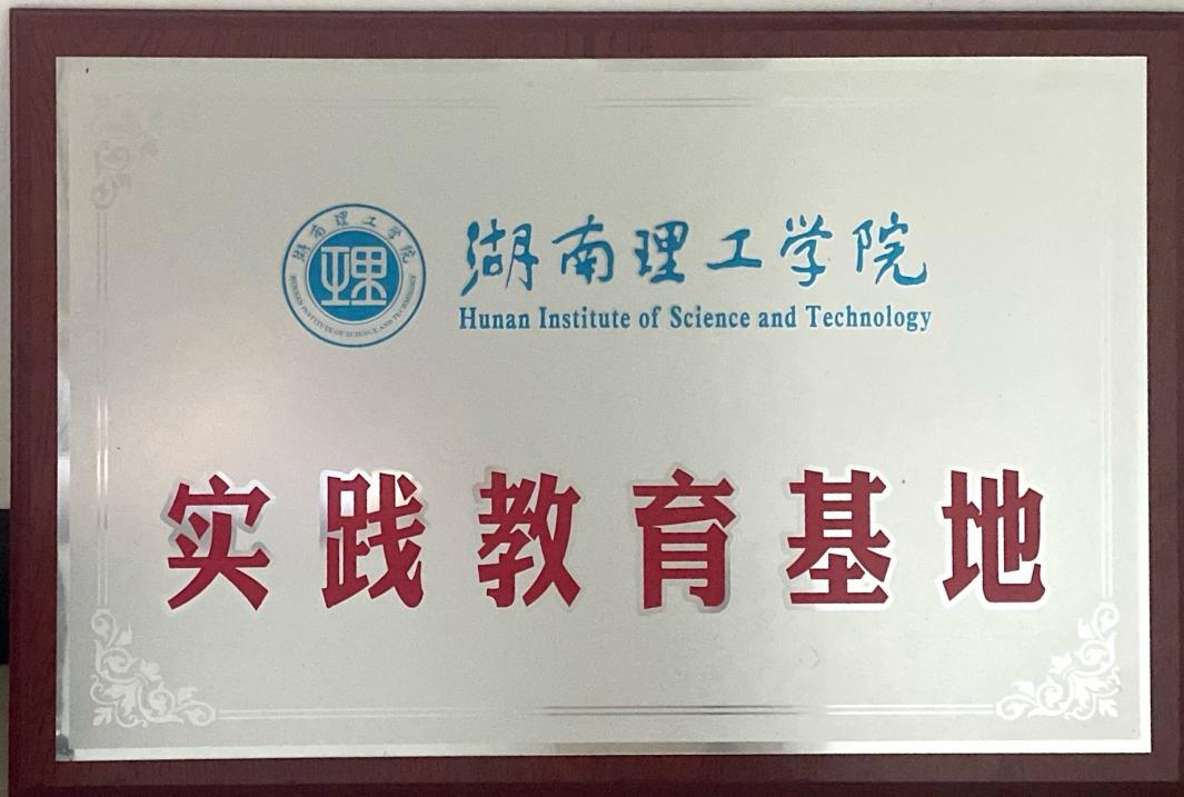 实践教育基地