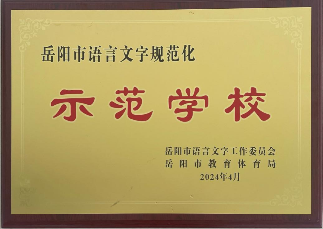 岳阳市语言文字规范化示范学校