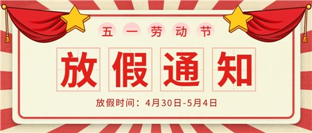 岳阳市郡华学校2022年五一劳动节放假通知