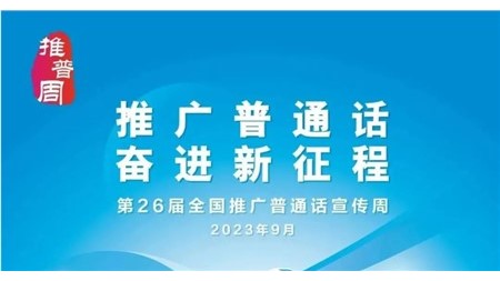 推广普通话 奋进新征程——岳阳市郡华学校第26届全国推广普通话宣传周