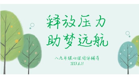 释放压力•助力中考｜郡华学校与你同行