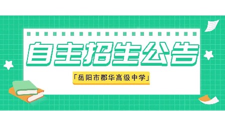 速看！岳阳市郡华高级中学2023年新高一自主招生(特长生）报名进行中！