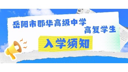 岳阳市郡华高级中学2025届高复学生入学须知！