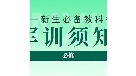 高一新生请注意！军训及编班通知已送达！