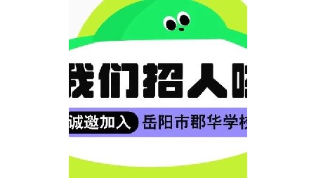 岳阳市郡华学校2024年度教师补录公告