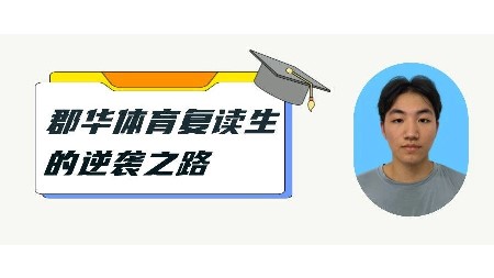 提分113分，上211大学，郡华体育复读生的逆袭之旅！