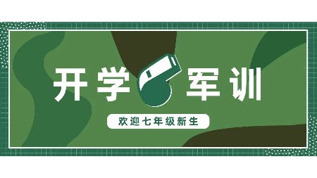 岳阳市郡华学校七年级新生2024年军训暨入学教育须知