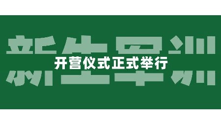 青春飞扬，梦想起航丨岳阳市郡华高级中学2024级高一新生军训正式开始