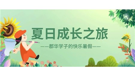 夏日成长之旅：郡园学子假期的斑斓画卷