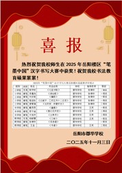 喜报丨铁画银钩，郡华师生书楷范。