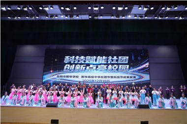 郡华校本课程“成果秀”：当科技赋能社团，每个孩子都是高光主角！